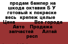 продам бампер на шкода октавия Б/У (готовый к покраске, весь  крепеж целые) › Цена ­ 5 000 - Все города Авто » Продажа запчастей   . Алтай респ.